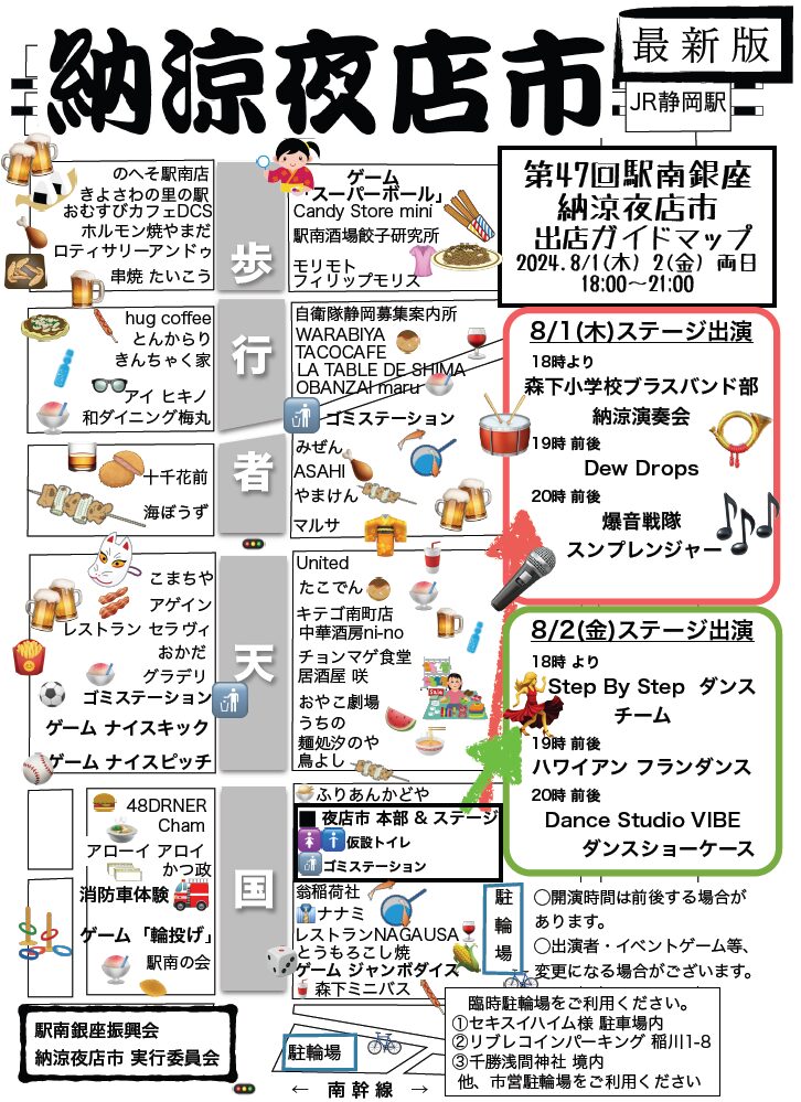 駅南銀座夜店市2024